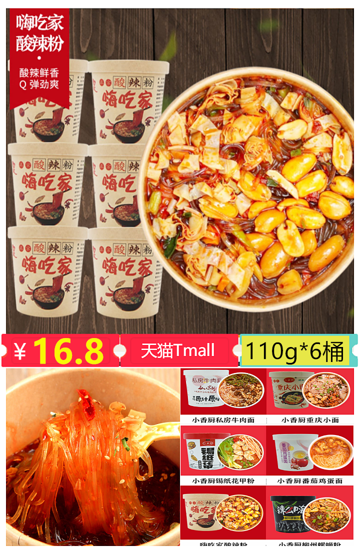 【嗨吃家】酸辣粉丝110g*6桶