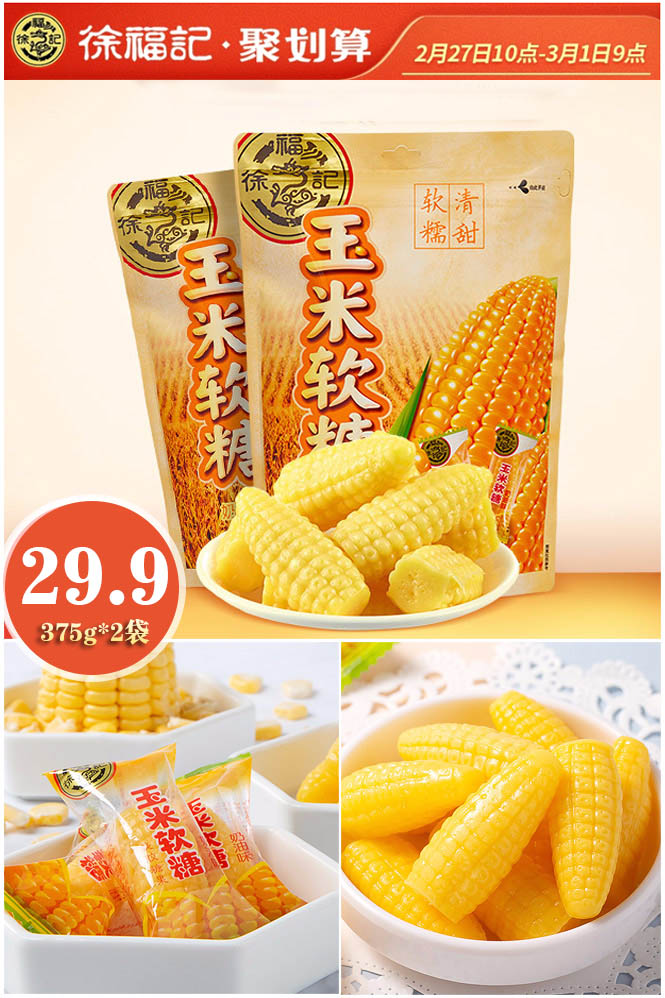 【徐福记】玉米糖375g*2袋婚庆喜糖 - 大淘客联盟