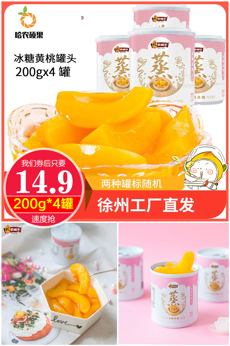 【林家铺子】冰糖黄桃罐头200g*4罐 券后14.9元包邮