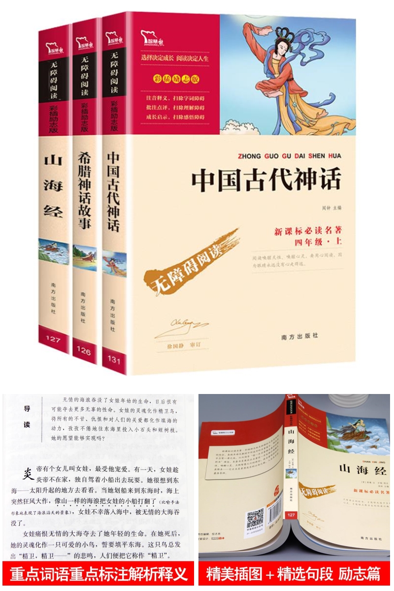 全3册 山海经等小学新课标课外必读书籍