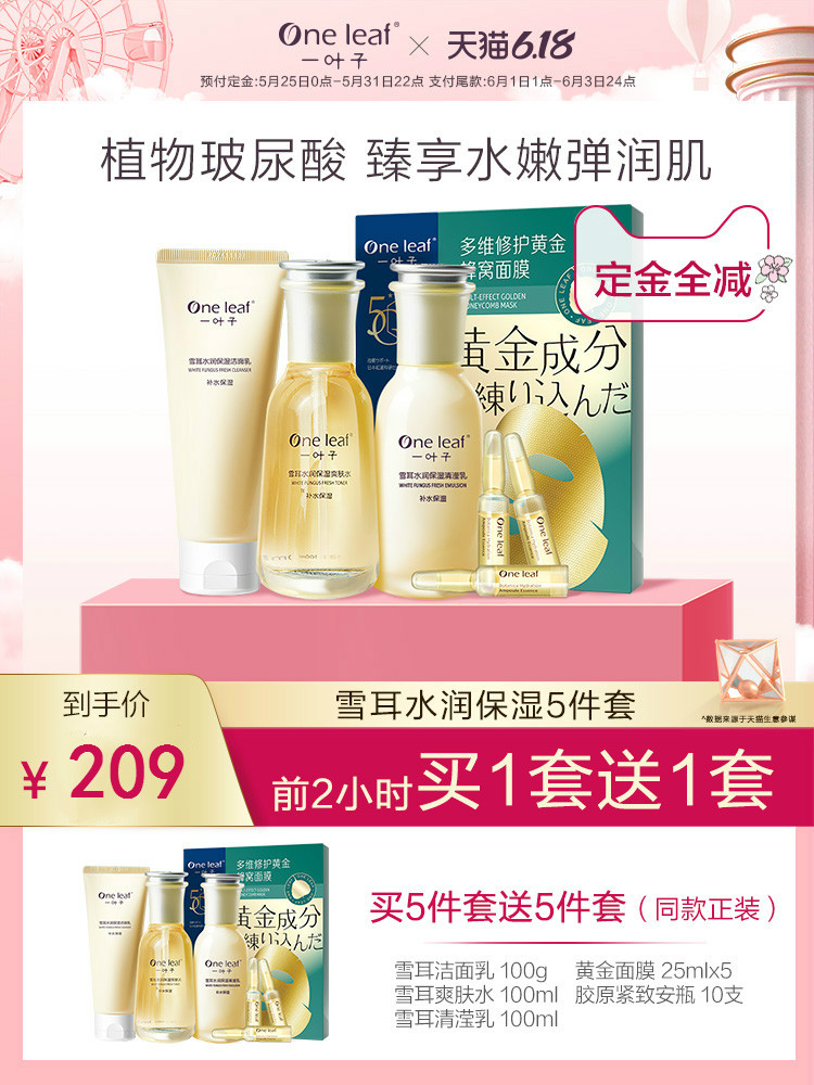 【一叶子旗舰店】雪耳黄金面膜安瓶护肤套装