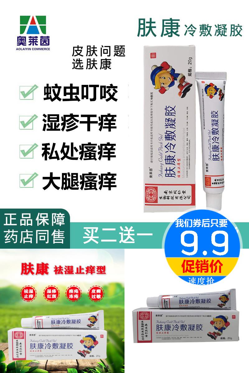 肤康冷敷凝胶止痒药膏蚊虫叮咬消肿 - 大淘客联盟