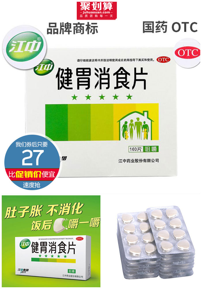 【江中】健胃消食片160片 - 大淘客联盟