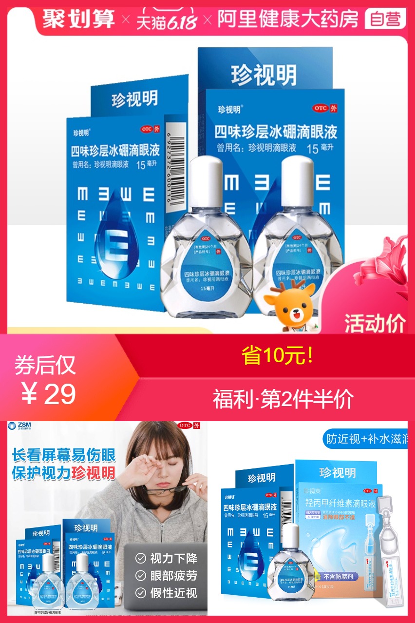 【阿里大药房】珍视明品牌滴眼液2瓶 - 大淘客联盟