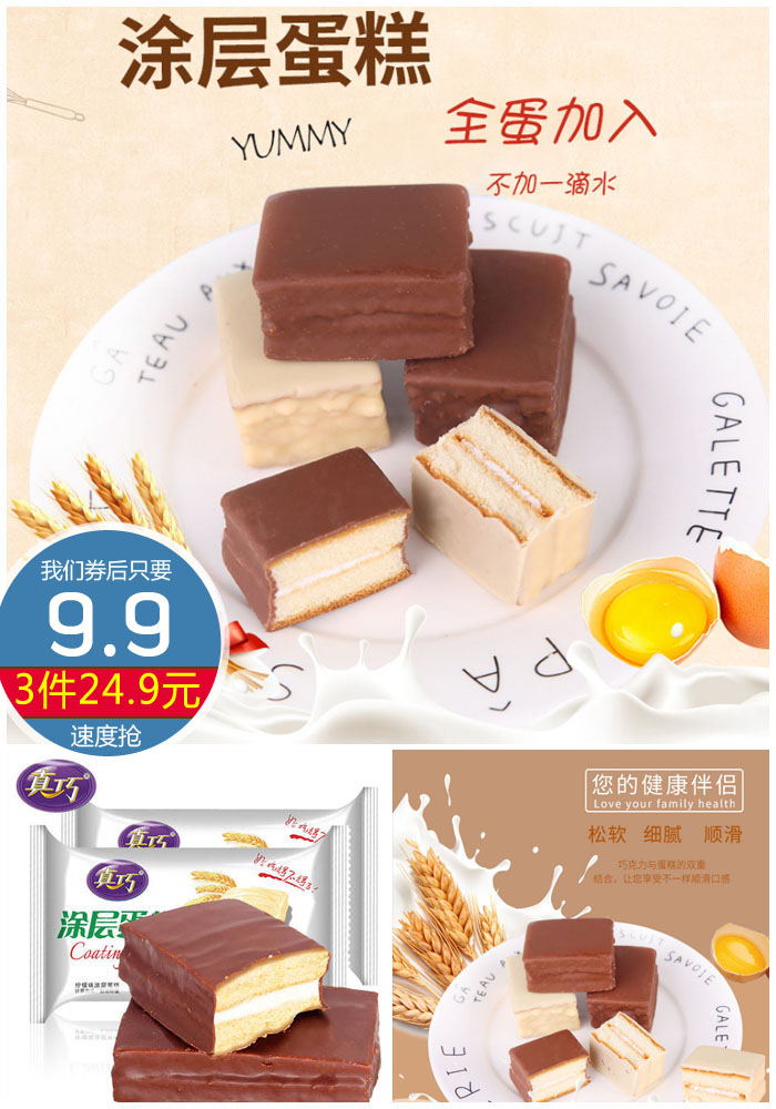 【真巧】巧克力涂层夹心蛋糕早餐 - 大淘客联盟