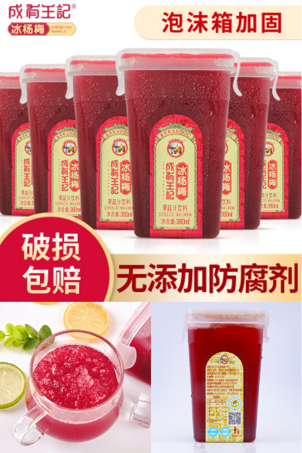 贵州成有王记网红冰杨梅汁380ml*4瓶 大淘客联盟