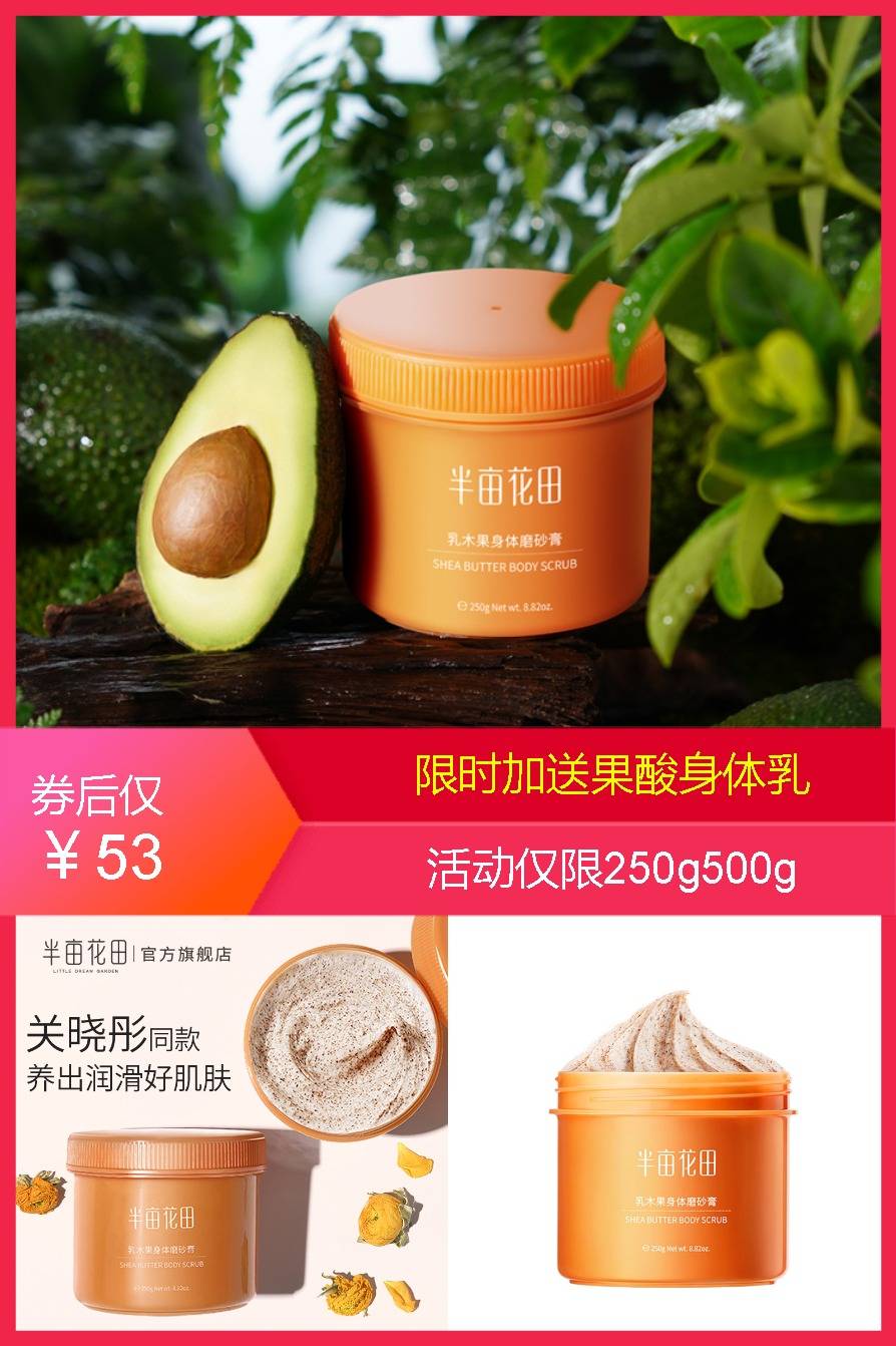 半亩花田乳木果身体磨砂膏
