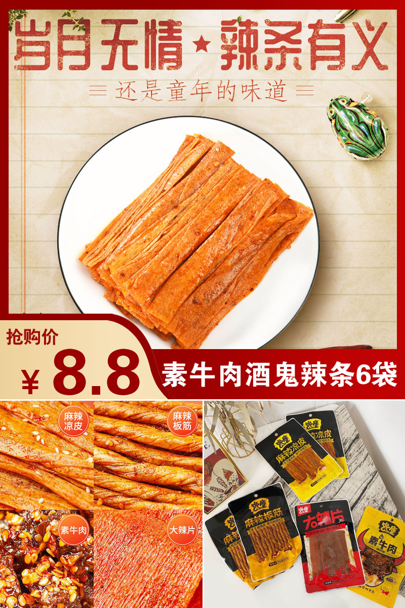 素牛肉儿时酒鬼辣条6袋装 - 大淘客联盟