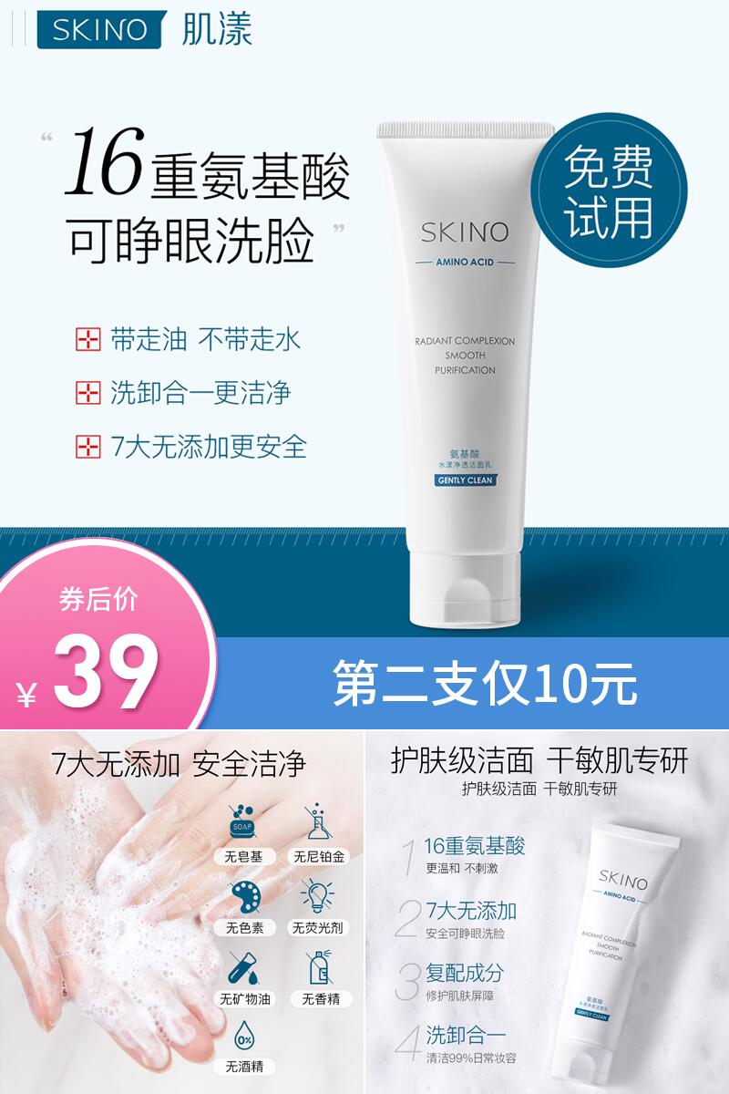 【SKINO】肌漾氨基酸洗面奶
