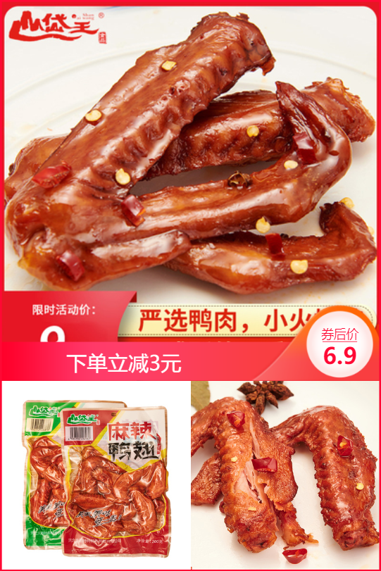 山岱王五香麻辣卤味鸭翅200g