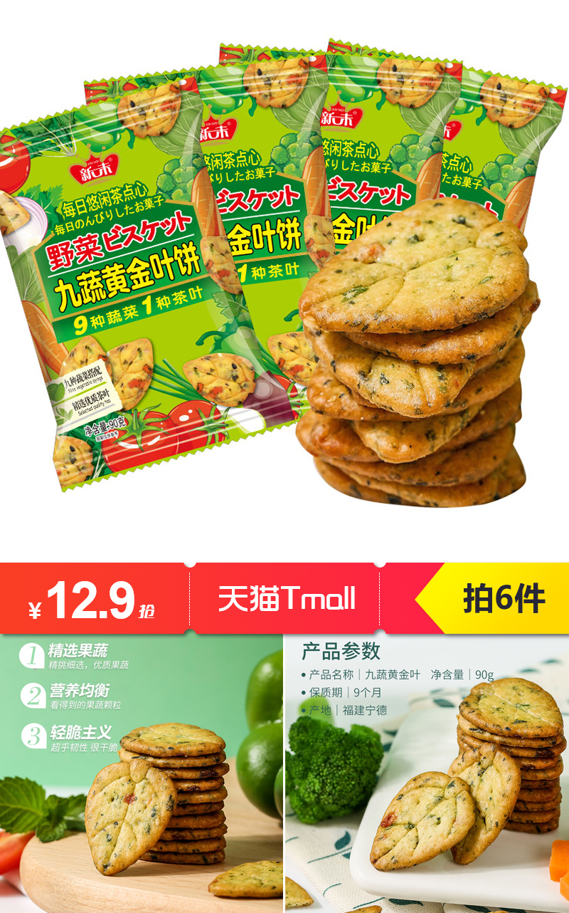 【拍6件】九蔬干葱薄脆香味饼干