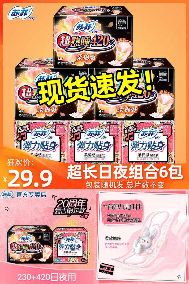 超值6包!苏菲卫生巾日夜用27片装