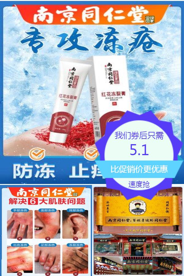 【南京同仁堂】冻疮膏止痒冻伤膏