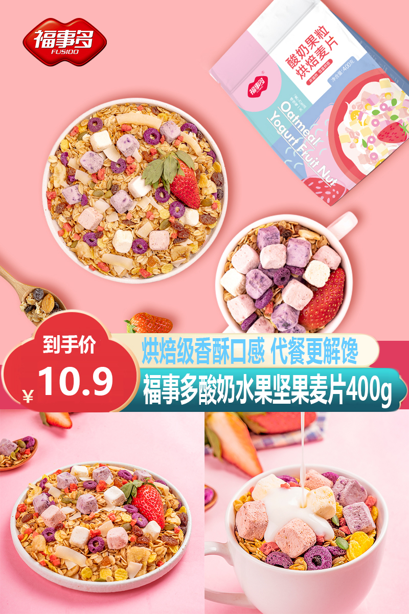 【福事多】酸奶果粒烘焙麦片400g