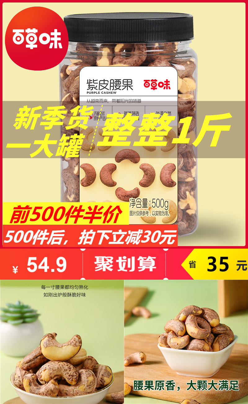 【百草味】紫皮腰果500g