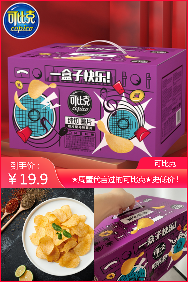 【年货礼盒】可比克纯切薯片整箱