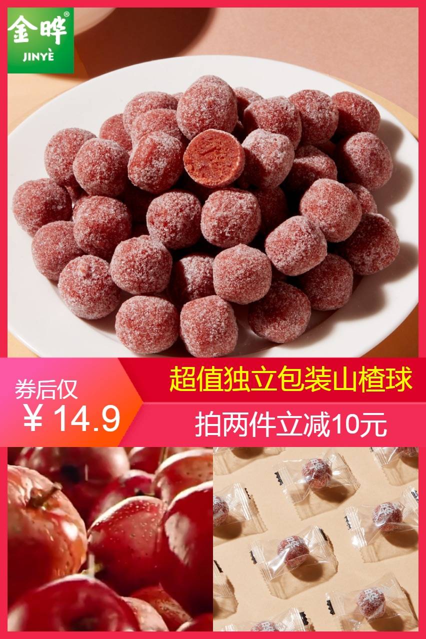 【金晔】山楂球雪丽球宝宝休闲零食500g