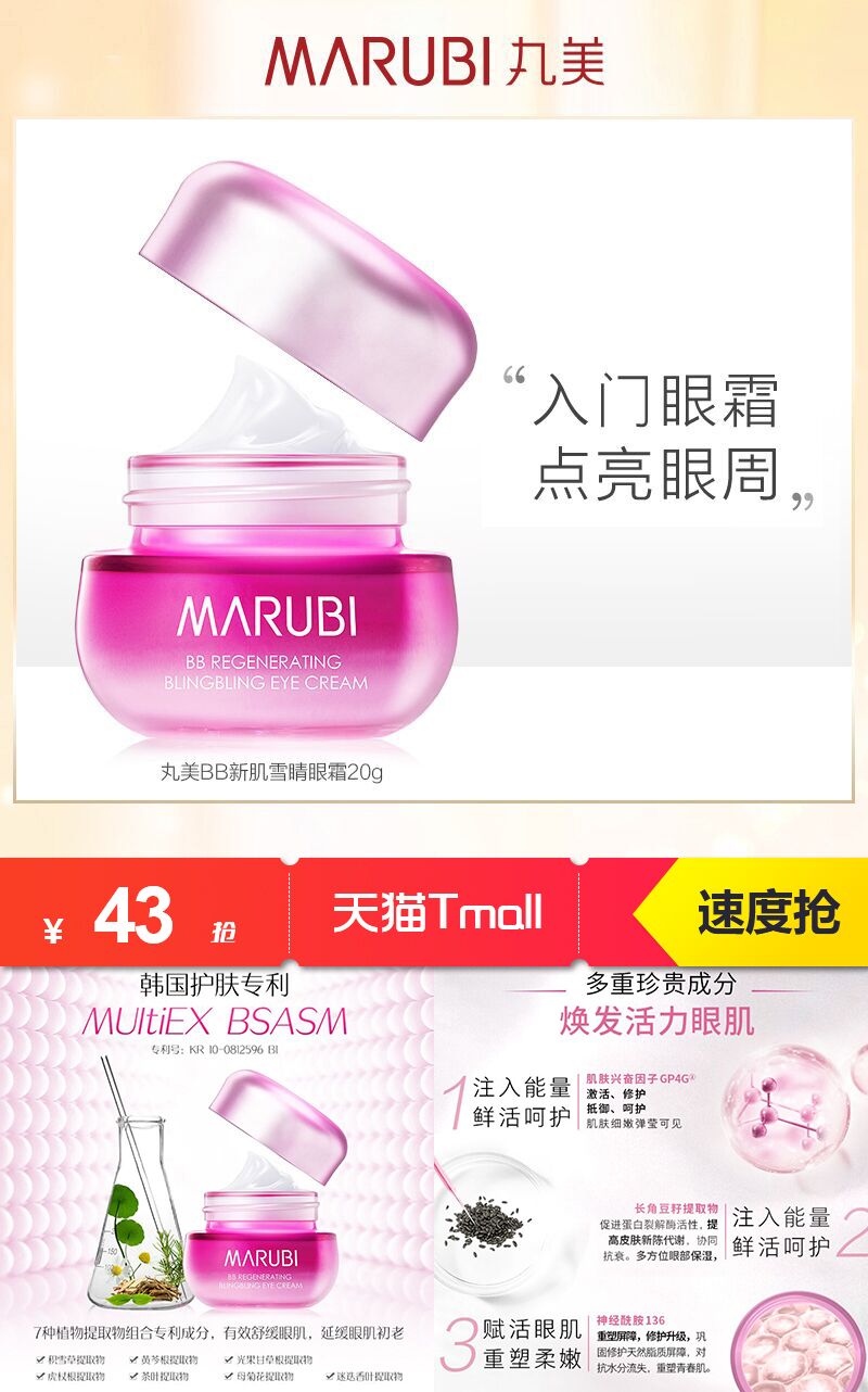 【丸美旗舰店】BB新肌雪睛眼霜20g