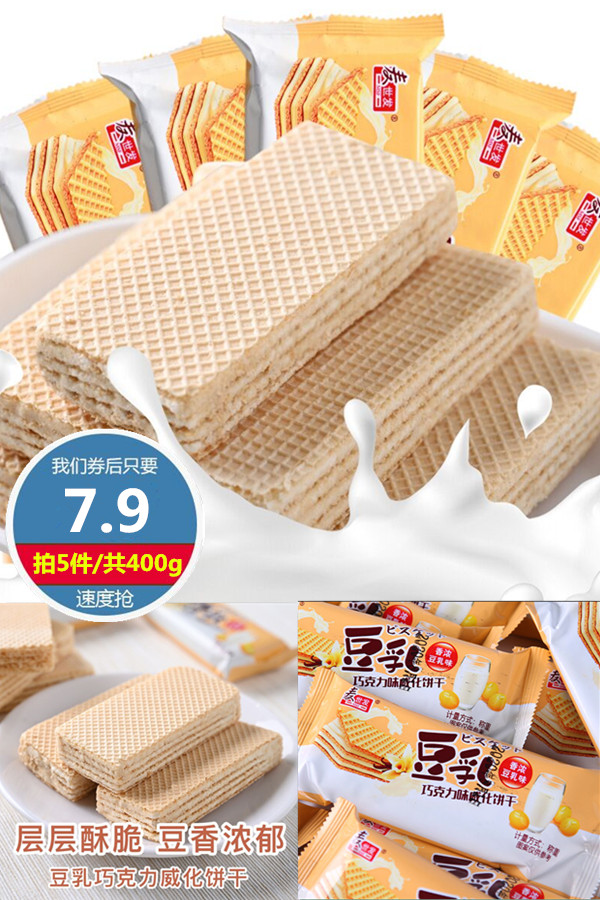 【蓝奈】网红夹心豆乳威化饼干共400g