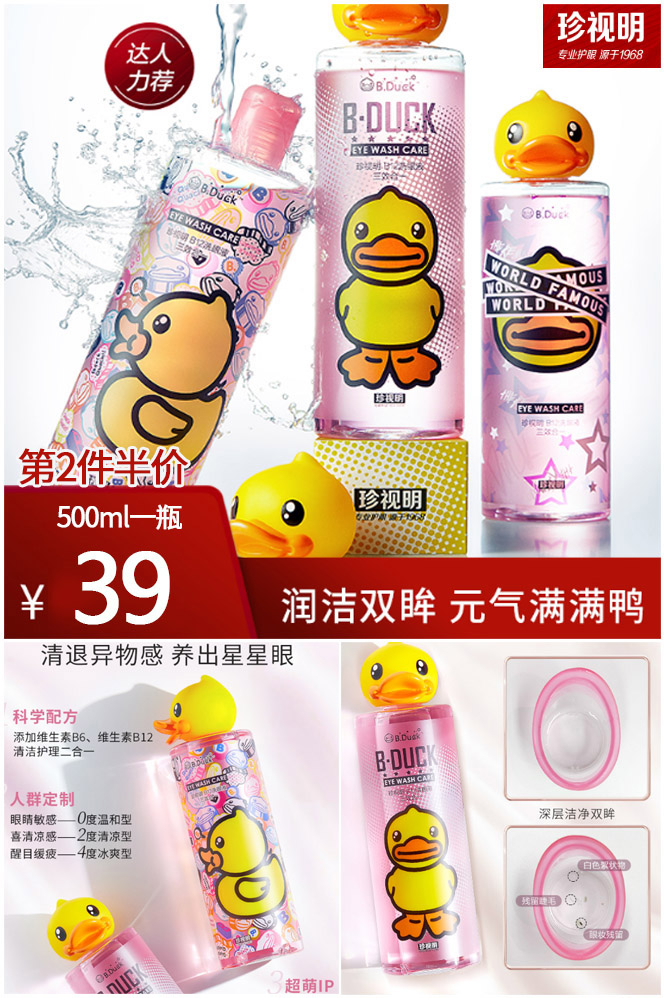 珍视明小黄鸭洗眼液500ml