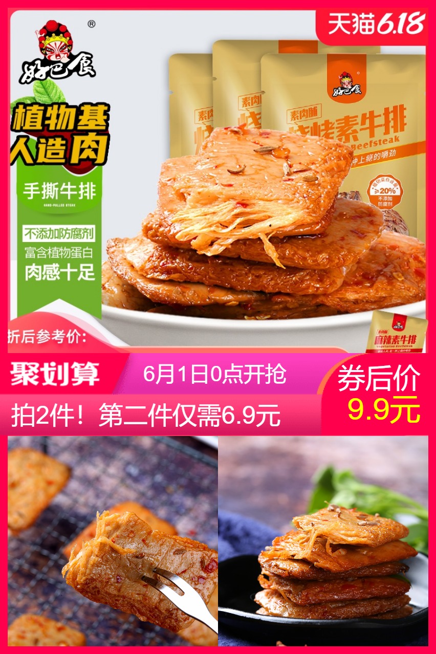 【好巴食】手撕烧烤味素牛排20包 - 大淘客联盟