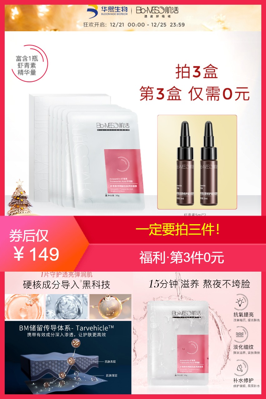 【拍5件】 BM肌活虾青素抗氧亮肤面膜
