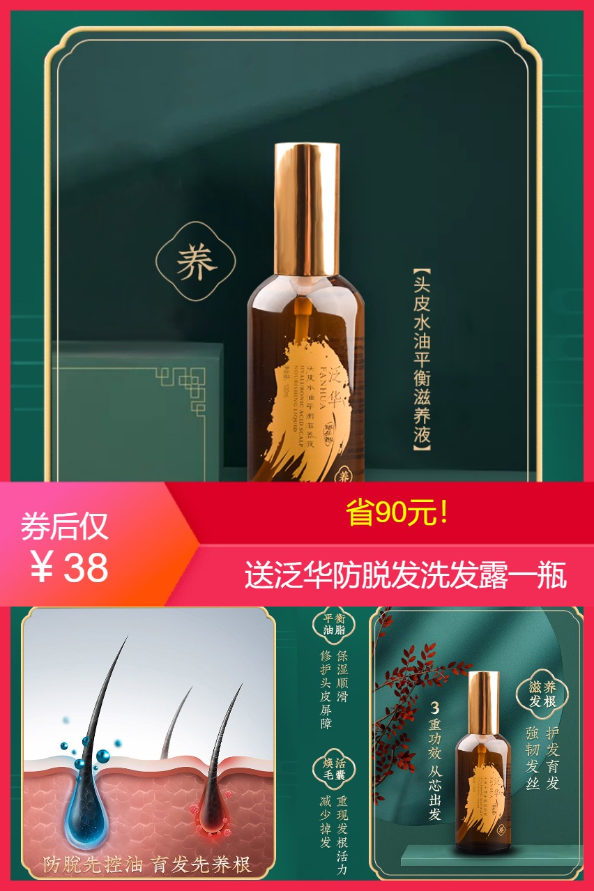 泛华防脱发洗发水育发液生发增发