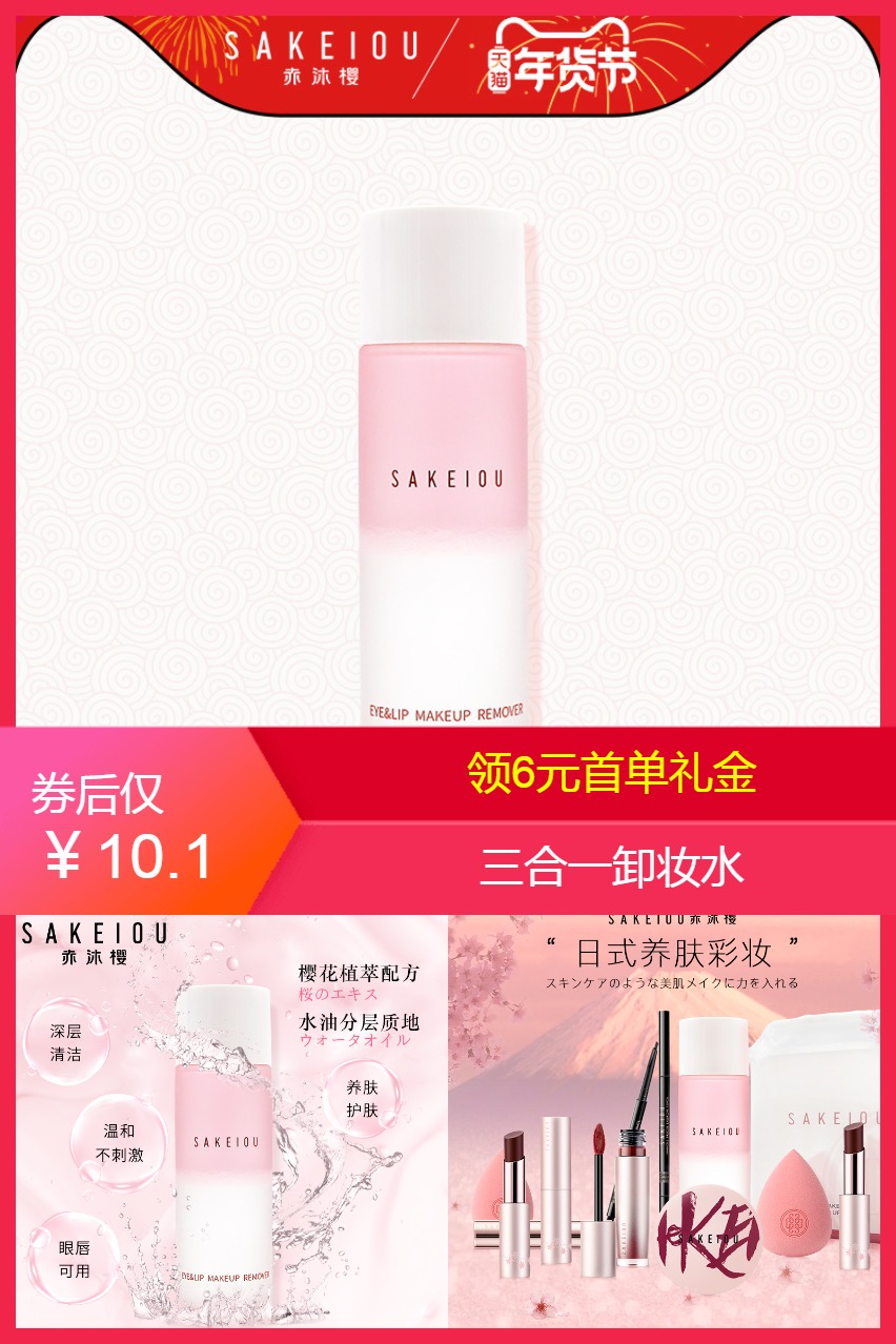 领6元首单眼唇脸三合一卸妆水