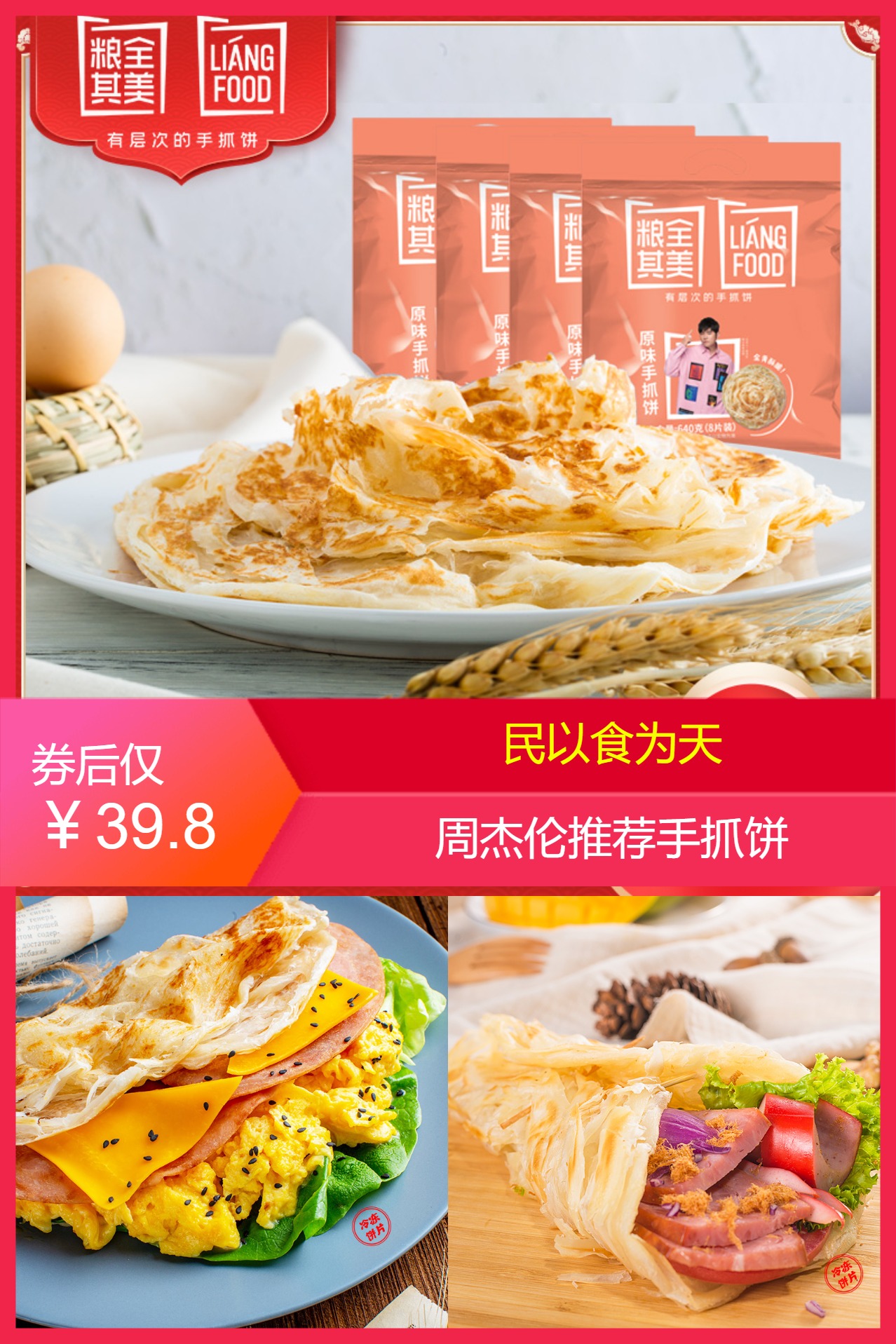 周杰伦粮全其美手抓饼