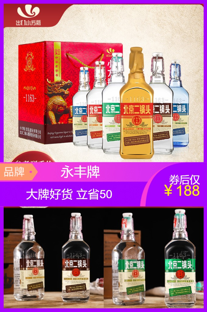 永丰牌北京二锅头礼盒装500ml*6瓶