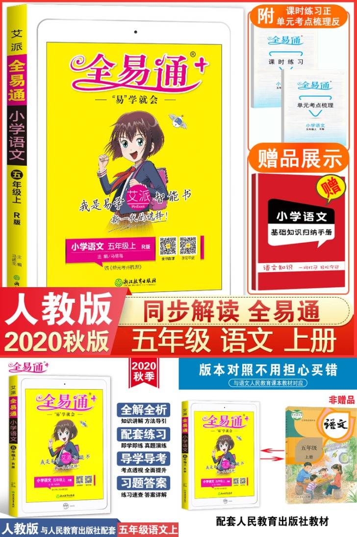 20秋版全易通五年级上册语文人教版