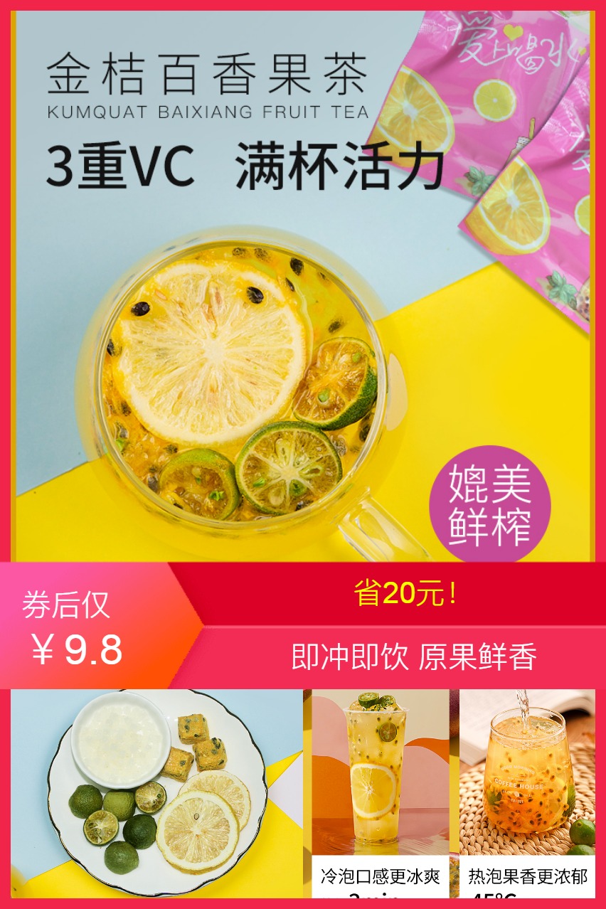 冻干金桔百香果茶 鸡蛋果TOP