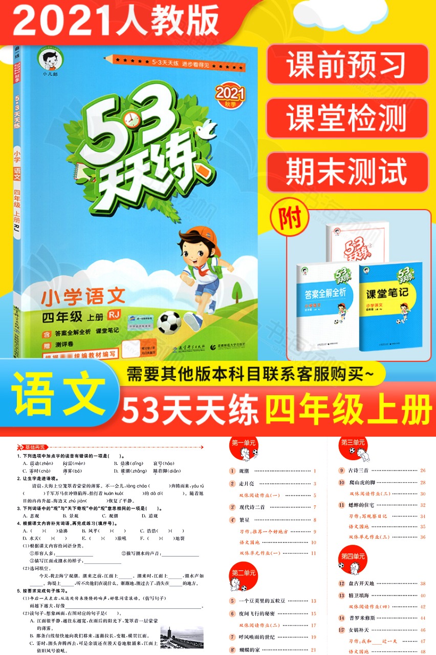 复制成功 推荐理由 2021新版小学四年级上册53天天练语文