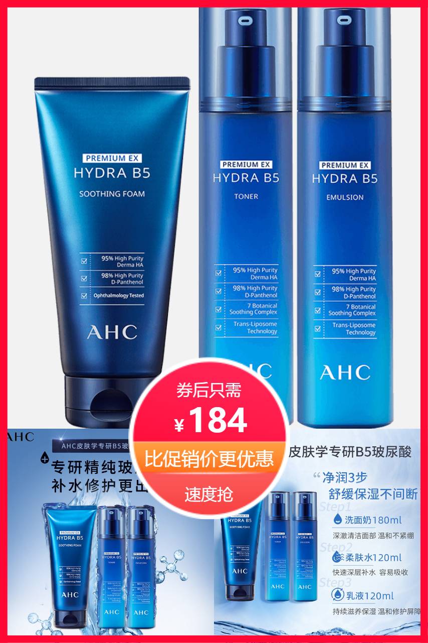 ahc/爱和纯水乳洁面b5玻尿酸补水套装