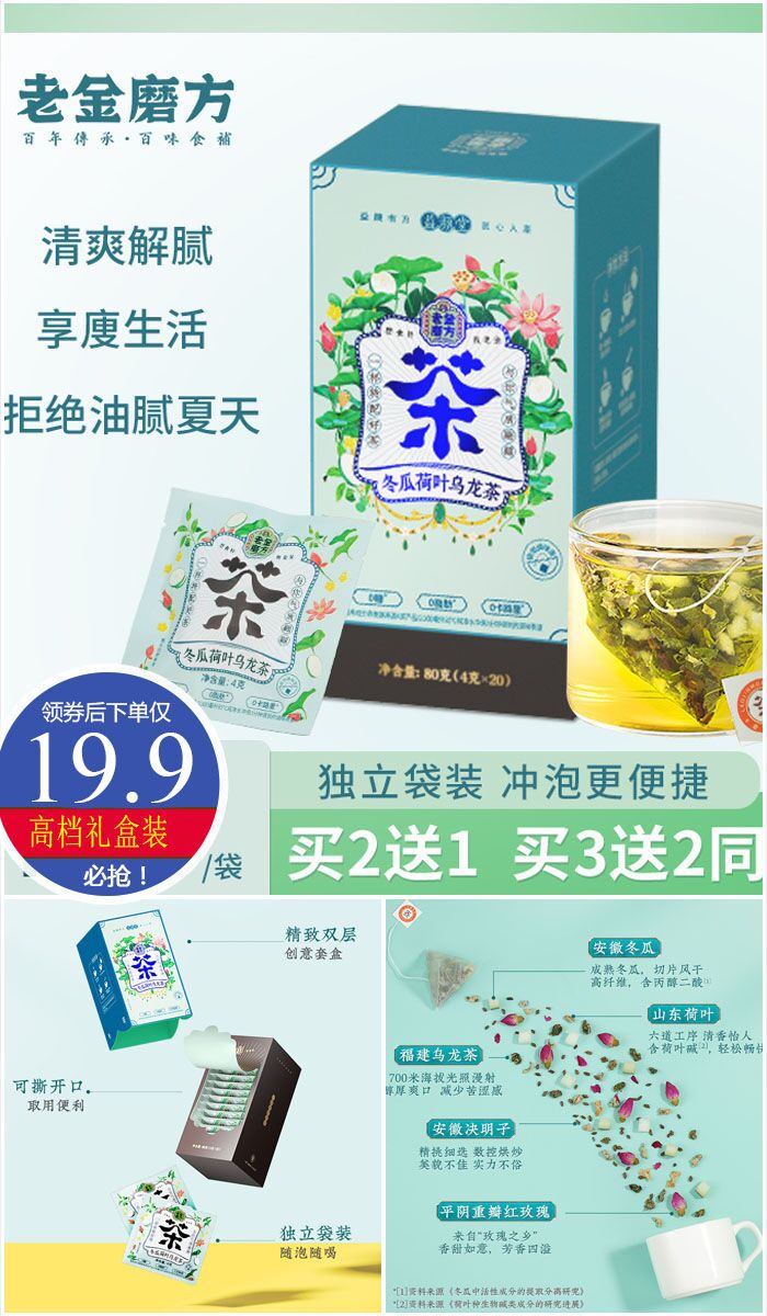【老金磨方】冬瓜荷叶乌龙茶20袋