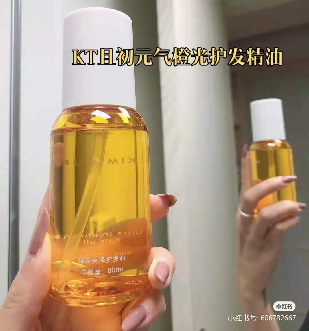 KT且初元气橙发油护发精油