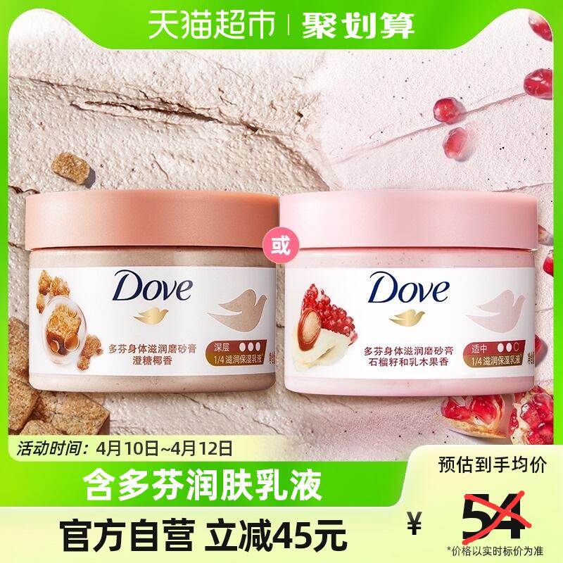 多芬石榴籽澄糖椰香身体磨砂膏298g
