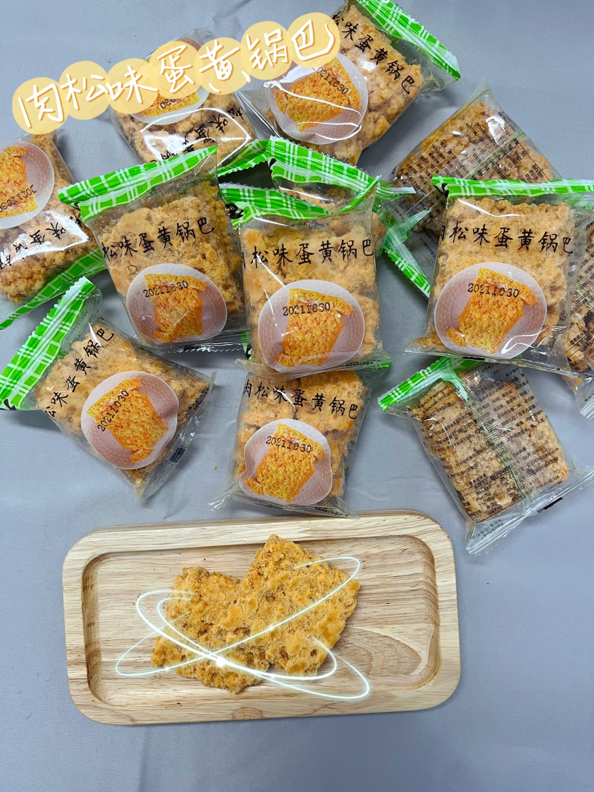 蟹香蛋黄味肉松糯米锅巴传统零食安徽特产盒装办公室休闲风味小吃