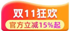 25年双11现货