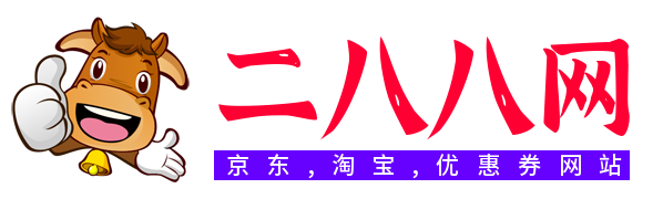 二八八网 - 二八八导购优惠券