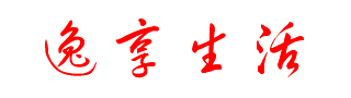 逸享生活
