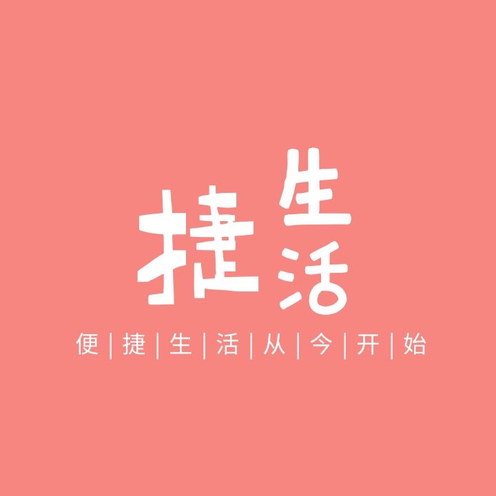 捷生活