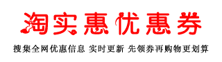 淘宝天猫优惠券免费领取网站