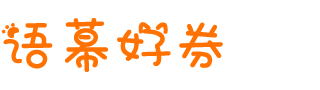 语幕好券