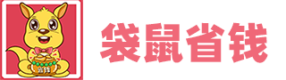 袋鼠省钱