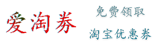 爱淘劵、免费在线淘