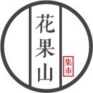 花果山集市