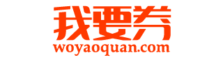 我要券_网购优惠券最全的网站