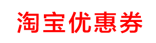 掌上优惠劵