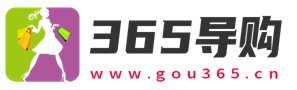 365导购网
